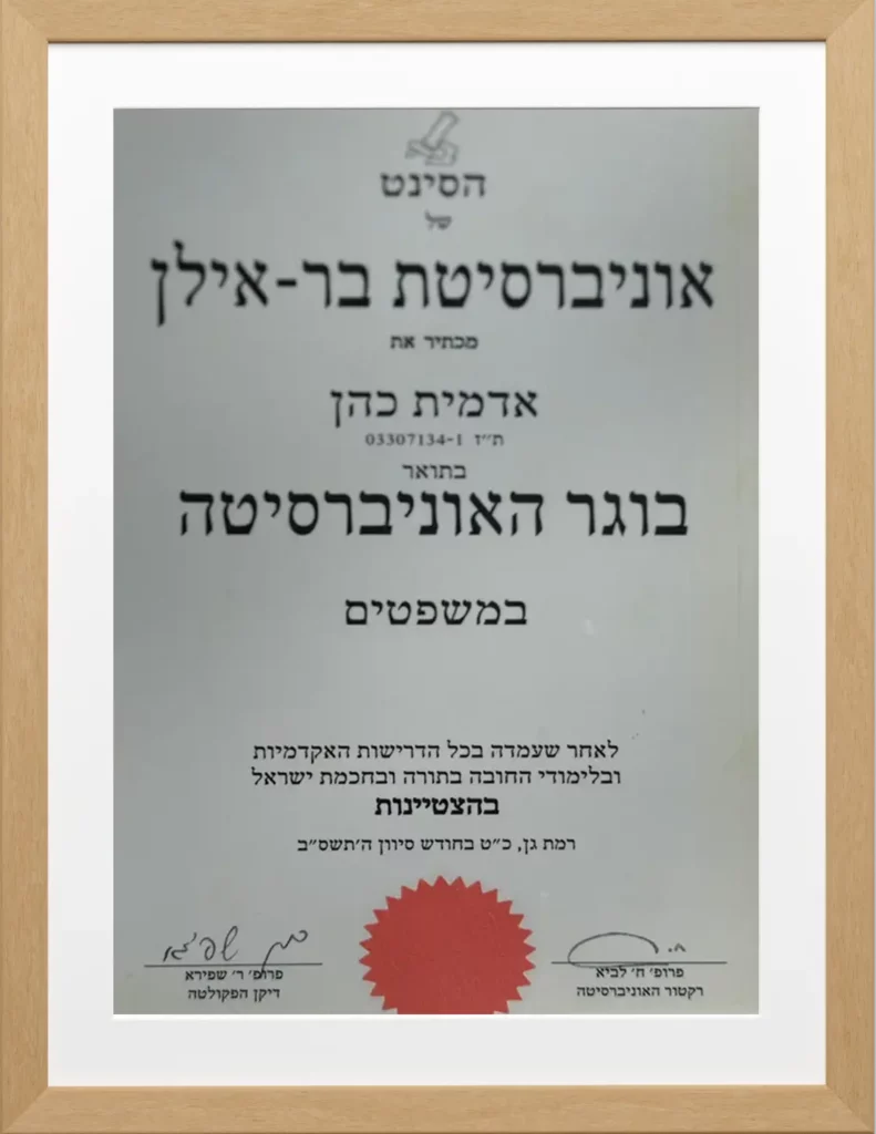 בוגרת תואר ראשון במשפטים בהצטיינות - אוניברסיטת בר אילן